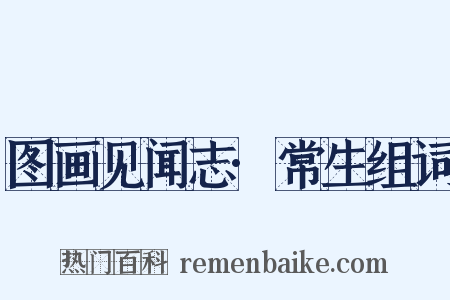 图画见闻志·常生组词是什么意思的图片